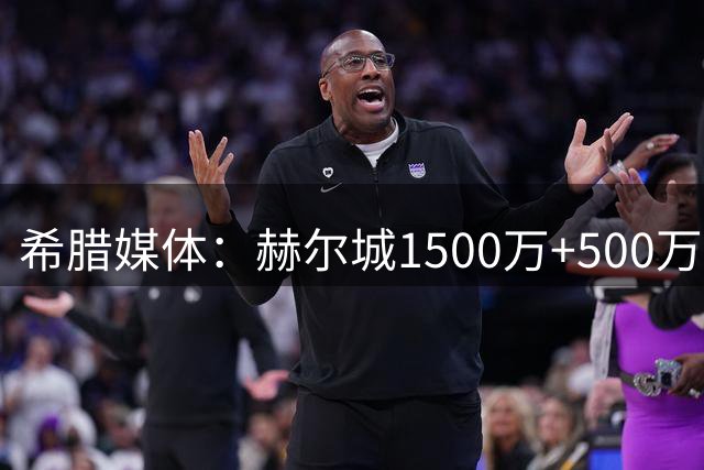希腊媒体：赫尔城1500万+500万欧买下穆扎基蒂斯部分权益