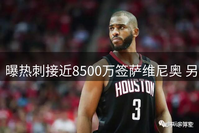 曝热刺接近8500万签萨维尼奥 另有意曼城两将