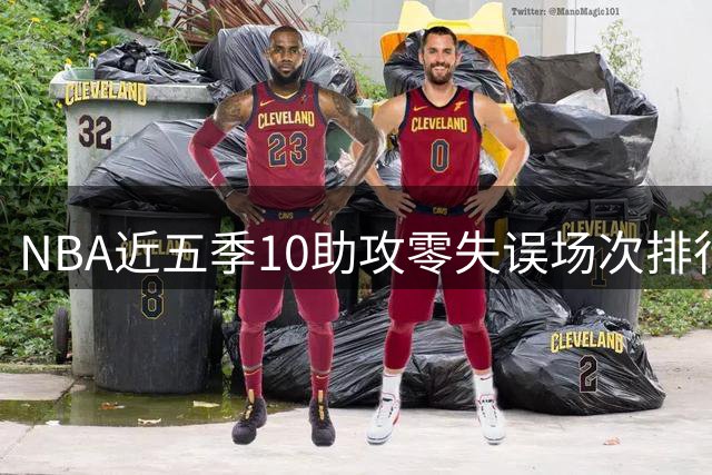 NBA近五季10助攻零失误场次排行：哈利伯顿居首